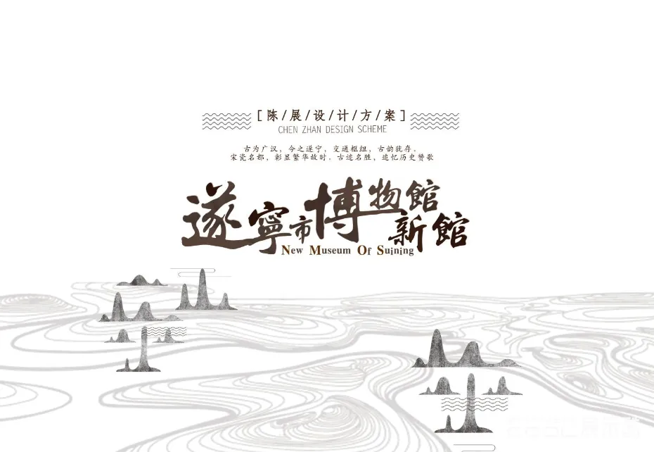 图片[1] - 遂宁博物馆新馆陈展设计方案｜149页｜PDF｜25.48M - 展示酷