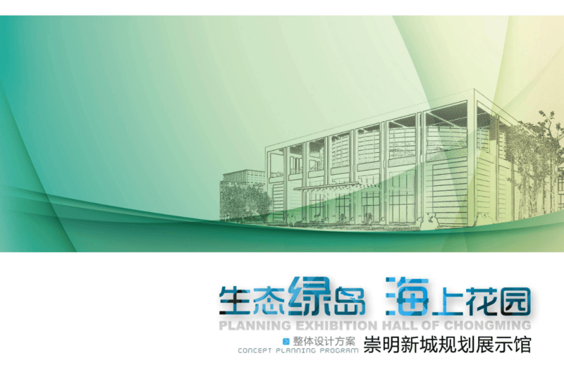 崇明新城城市规划展示馆｜87页｜PDF｜43.94M - 展示酷