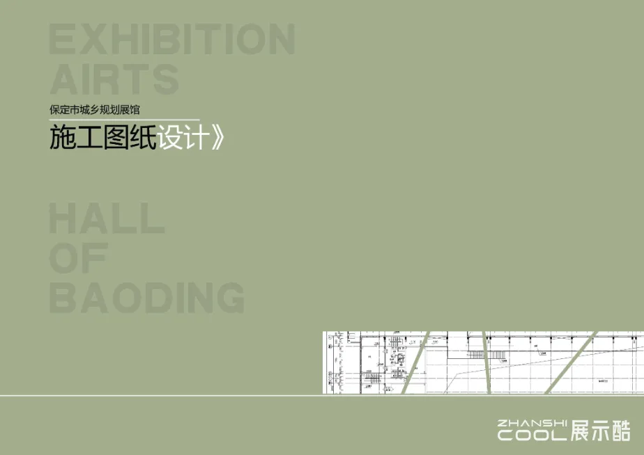 图片[1] - 保定市城乡规划展示馆设计方案｜101页｜PDF｜66.92M - 展示酷