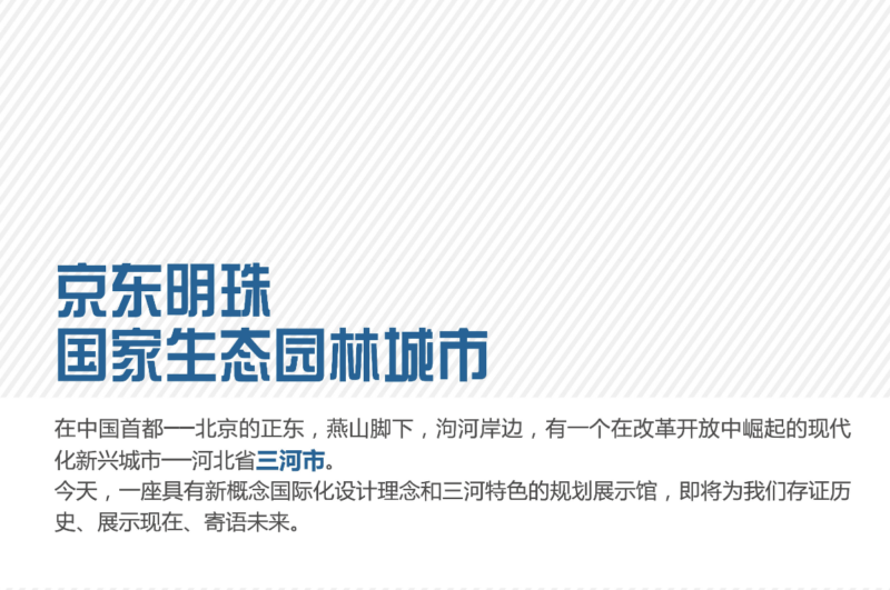 京东明珠-三河市规划馆策划设计方案｜78页｜PDF｜111.25M - 展示酷