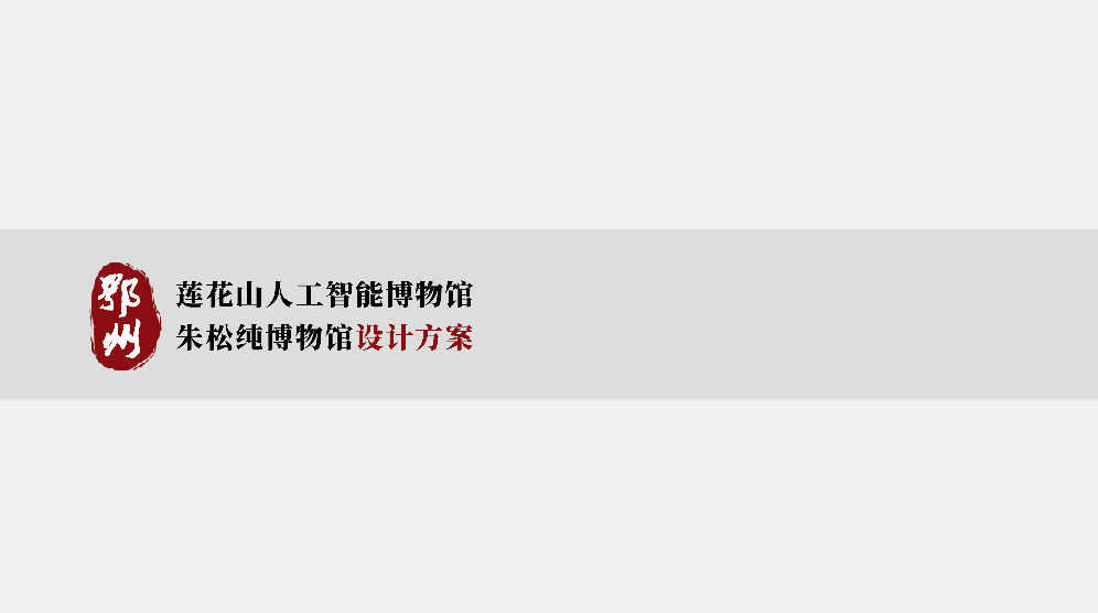 鄂州莲花山人工智能博物馆朱松纯博物馆设计方案｜104页｜PDF｜30.45M - 展示酷