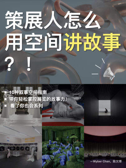 策展人怎么用空间讲故事？！ - 展示酷