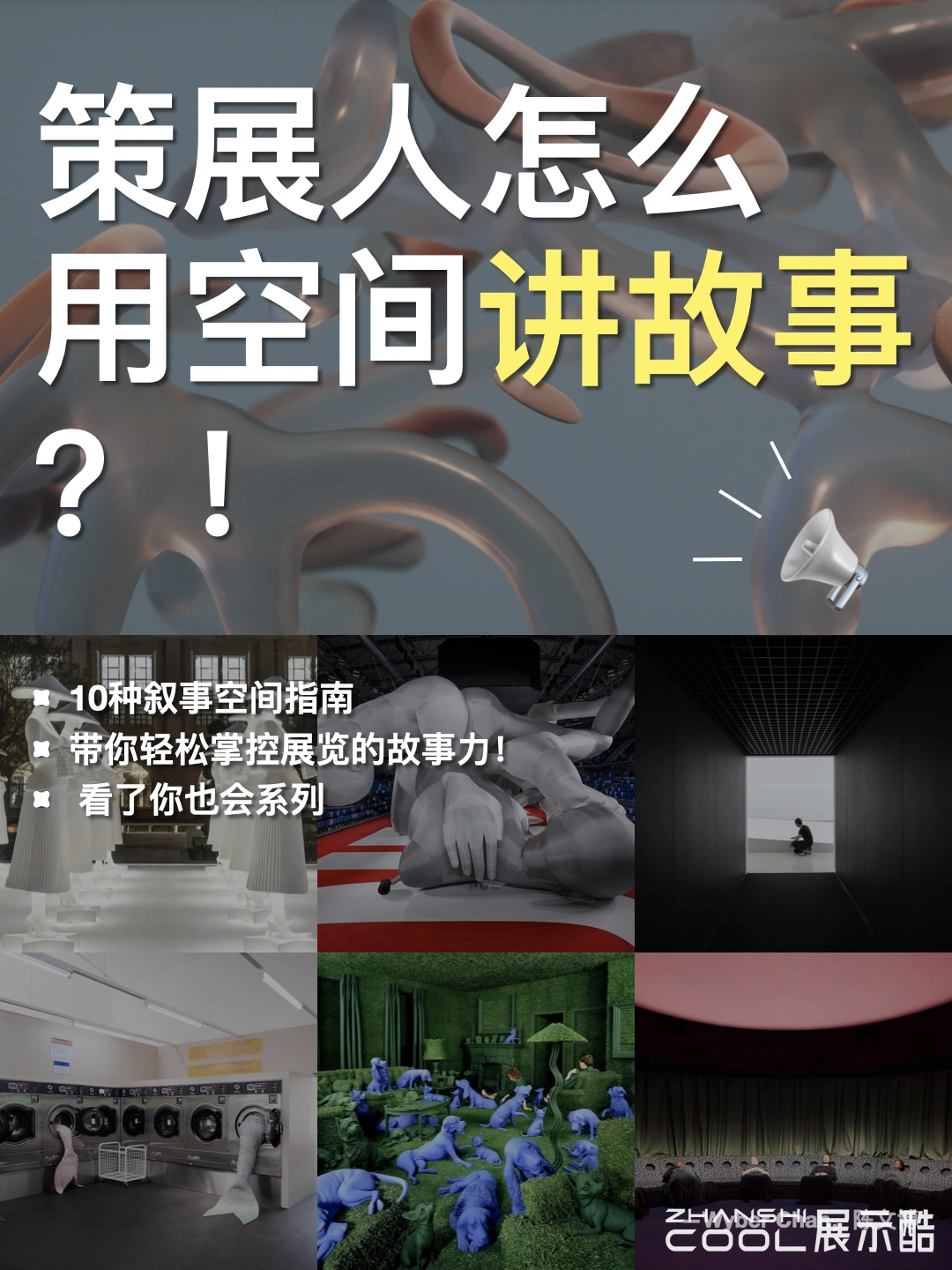 20241208224537347-策展人怎么用空间讲故事？！ - Wyber Chan