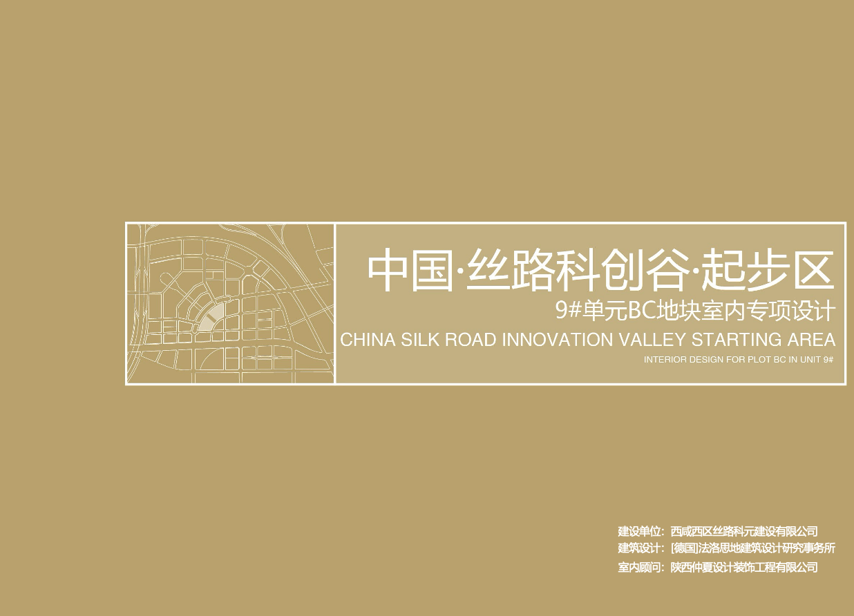 中国·丝路科创谷·起步区9#单元BC地块室内专项设计｜69页｜PPTX｜162.33M - 展示酷