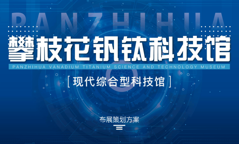 攀枝花钒钛科技馆-现代综合型科技馆 布展策划设计方案｜67页｜PDF｜45.49M - 展示酷