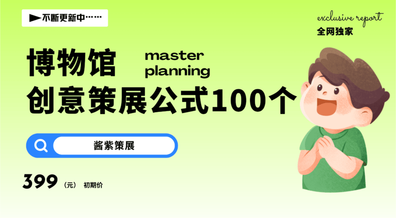 博物馆 · 概念策划故事线的100个创意公式 - 展示酷