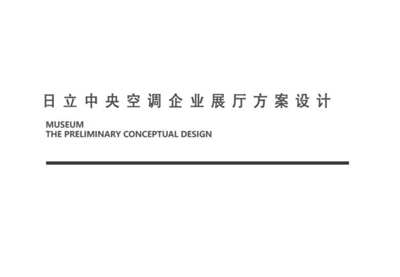 日立中央空调企业展厅设计方案｜35页｜PDF｜122.37M - 展示酷