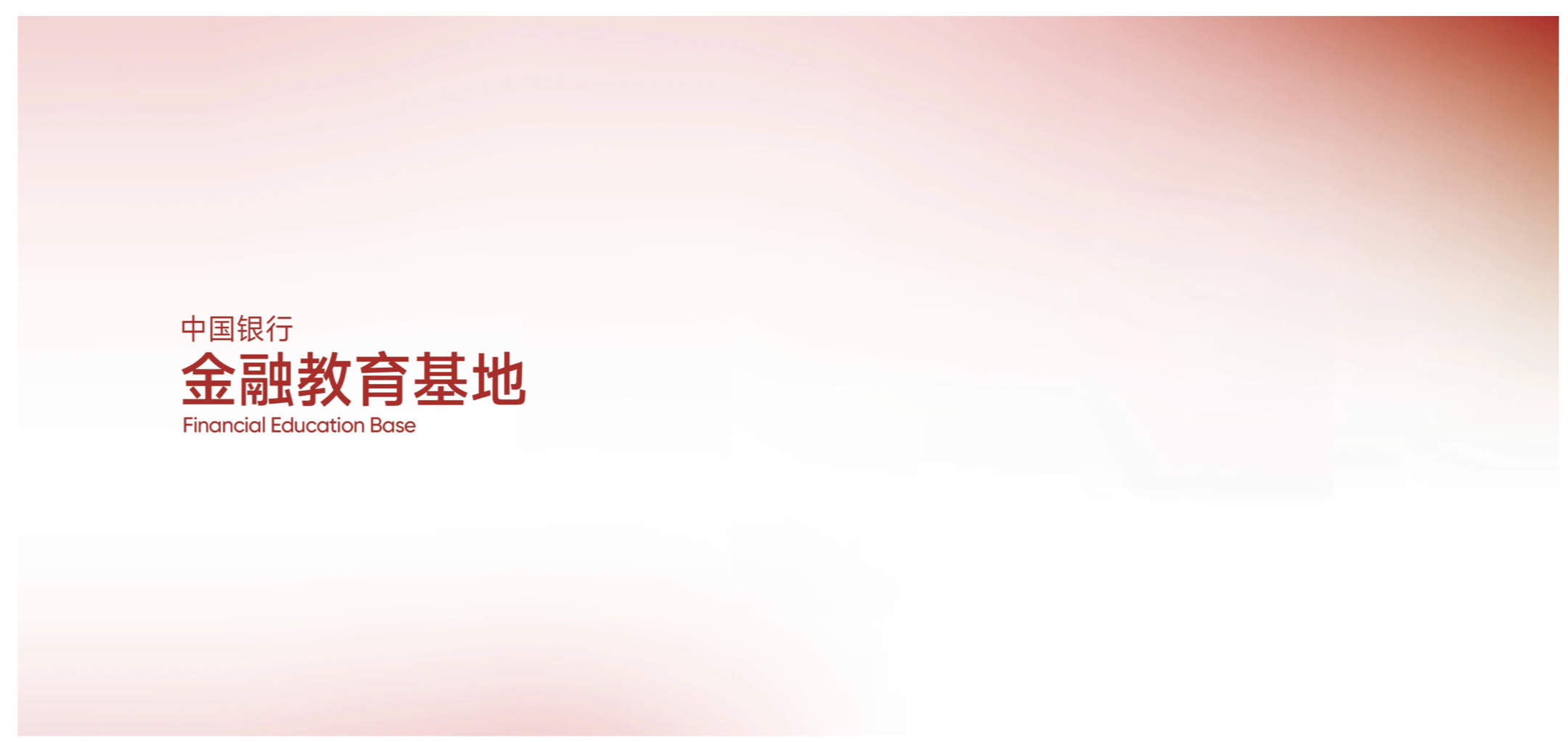 中国银行金融教育基地设计方案｜24页｜PDF｜35.46M - 展示酷