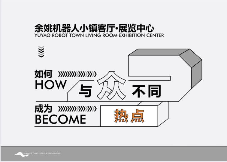 余姚机器人小镇客厅展览中心｜81页｜PDF｜42M - 展示酷