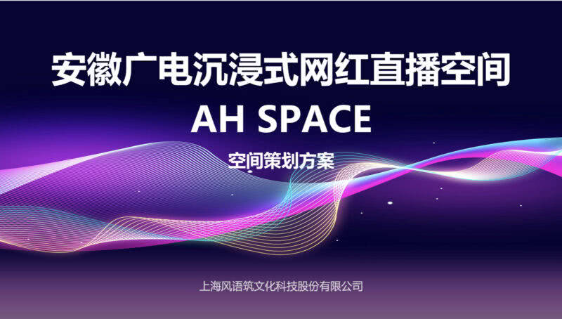 安徽广电沉浸式网红直播空间AH SPACE｜48页｜PDF｜18.63M - 展示酷