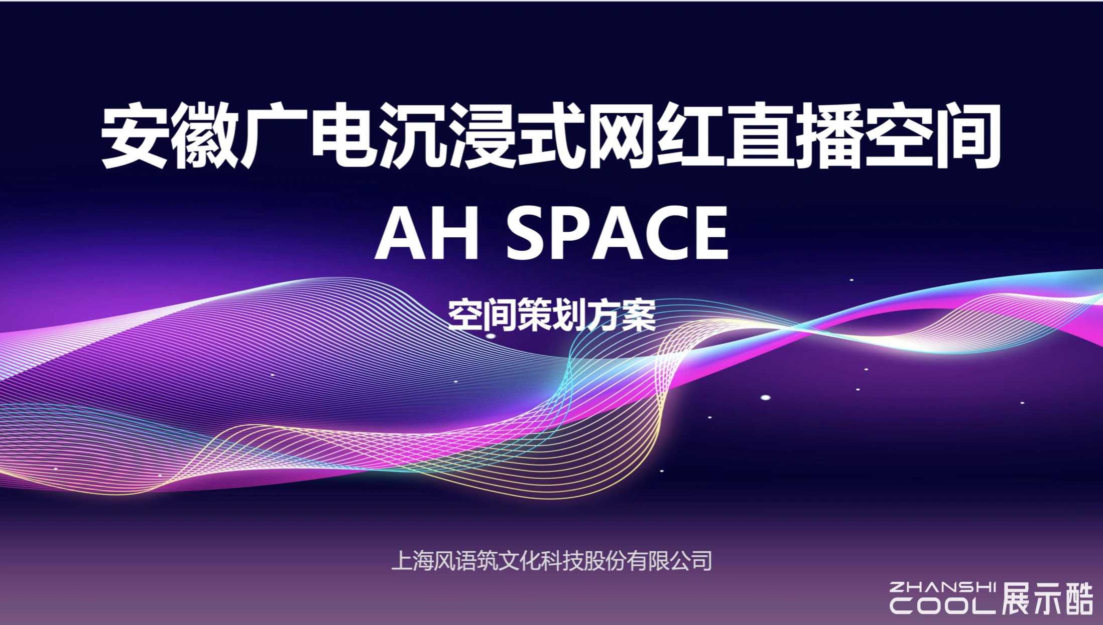 图片[1] - 安徽广电沉浸式网红直播空间AH SPACE｜48页｜PDF｜18.63M - 展示酷