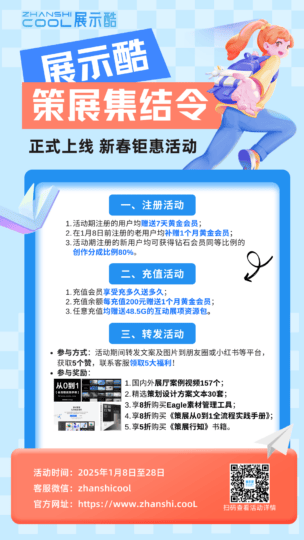 “2025策展集结令” 展示酷(策展资源库)正式上线 新春钜惠活动一览 - 展示酷