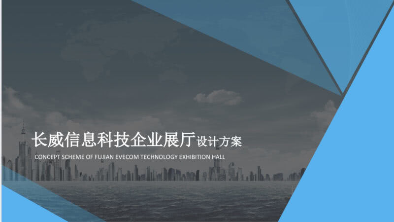 长威信息科技企业展厅设计方案｜PPTX｜47页｜148.66M - 展示酷