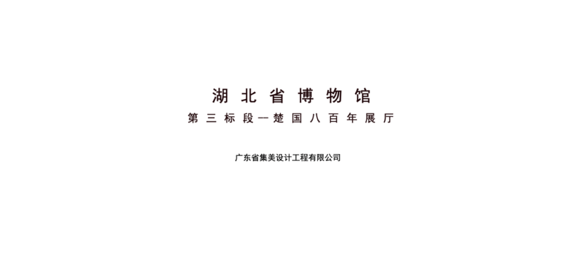 湖北省博物馆楚国八百年展厅设计方案｜PDF｜121页｜65.76M - 展示酷