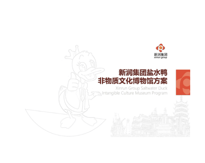 南京鸭文化博物馆空间设计方案｜PDF｜43页｜10.51M - 展示酷