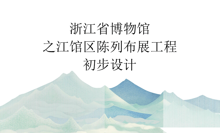 浙江省博物馆之江馆区陈列初步设计方案｜PDF｜148页｜101.03M - 展示酷