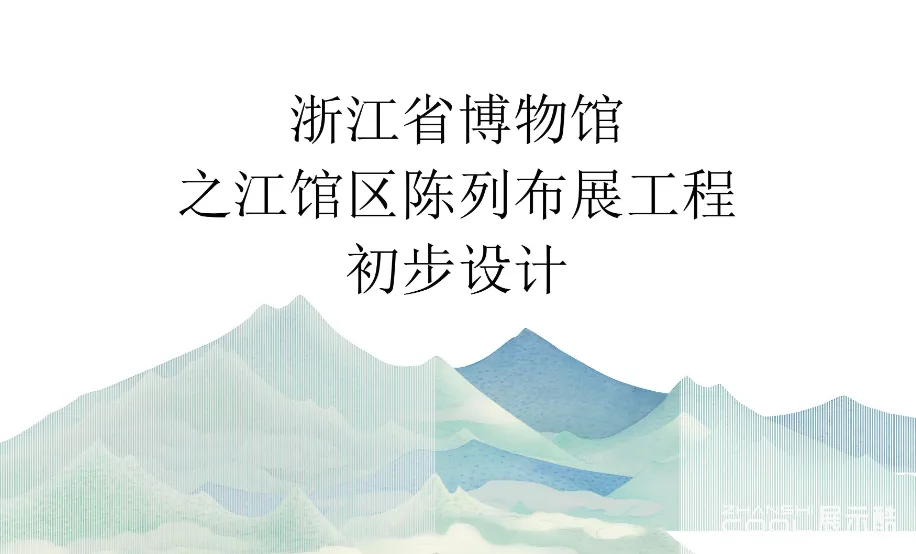 图片[1] - 浙江省博物馆之江馆区陈列初步设计方案｜PDF｜148页｜101.03M - 展示酷