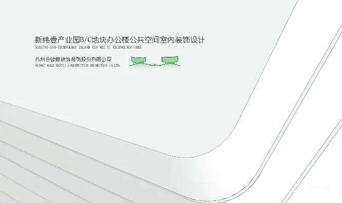 图片[1] - 【金螳螂】新纬壹产业园办公楼公区设计方案｜PDF｜70页｜60.46M - 展示酷