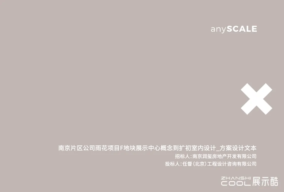 图片[1] - anySCALE 南京片区公司雨花项目F地块展示中心室内设计方案｜PDF｜85页｜171.68M - 展示酷