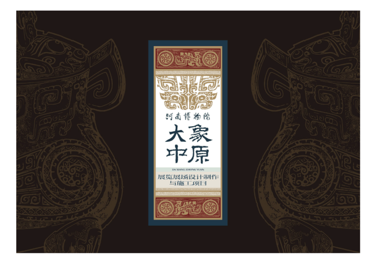 河南博物馆大象中原方案｜PDF｜34页｜12.94M - 展示酷