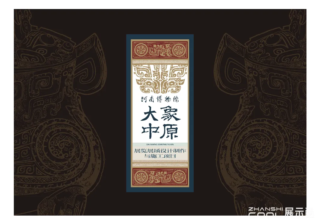 图片[2] - 河南博物馆大象中原方案｜PDF｜34页｜12.94M - 展示酷