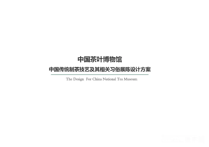 图片[1] - 中国茶叶博物馆设计方案文本｜PDF｜63页｜35.64M - 展示酷