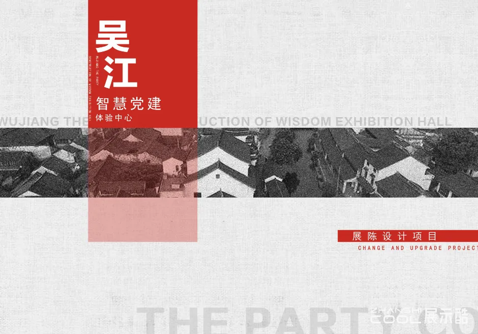 图片[1] - 苏州吴江智慧DANGJIAN体验中心展厅方案｜PDF｜36页｜13.39M - 展示酷