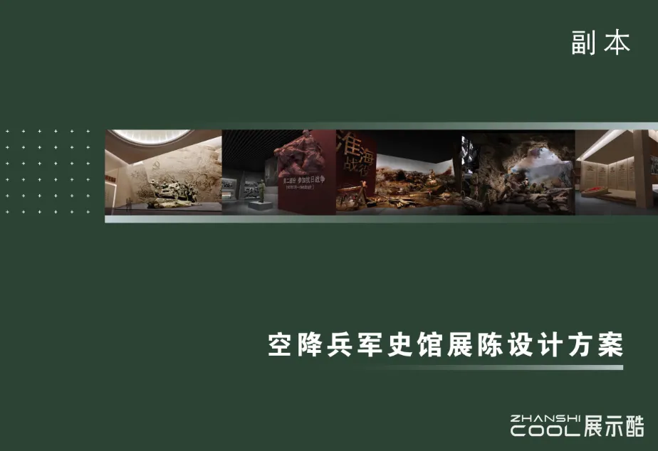 图片[1] - 孝感空降兵军史馆展陈方案文本｜PDF｜84页｜51.78M - 展示酷