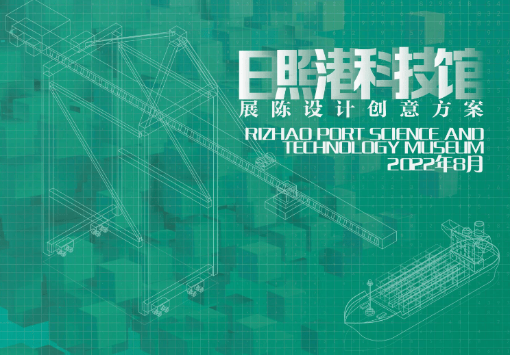 日照港科技馆方案文本｜PDF｜70页｜26.87M - 展示酷