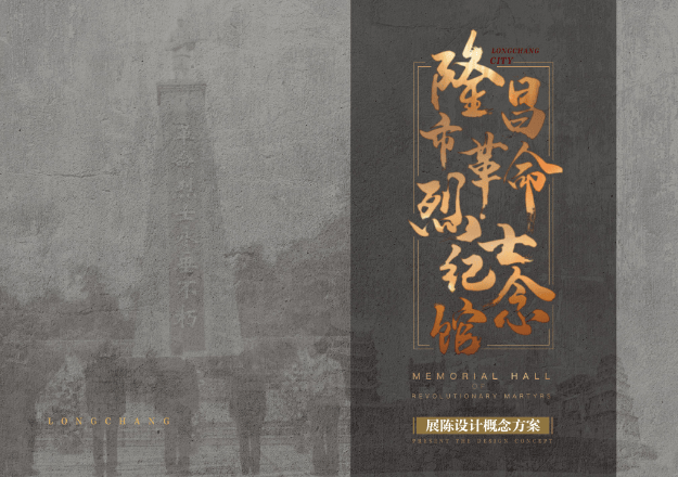 隆昌市GM烈士纪念馆｜PDF｜38页｜23.71M - 展示酷