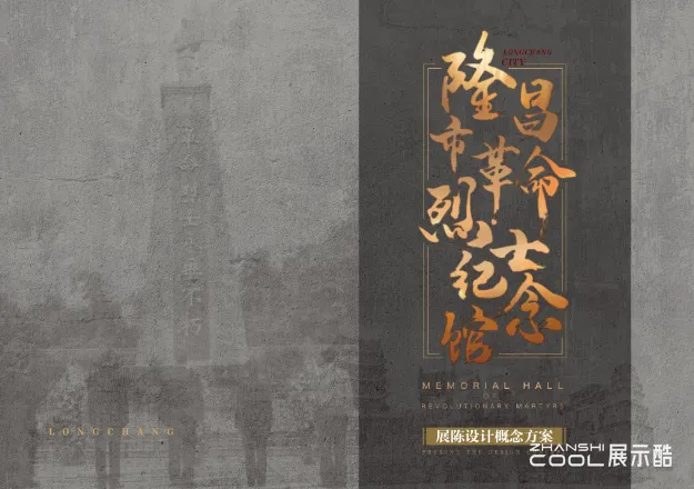 图片[1] - 隆昌市GM烈士纪念馆｜PDF｜38页｜23.71M - 展示酷